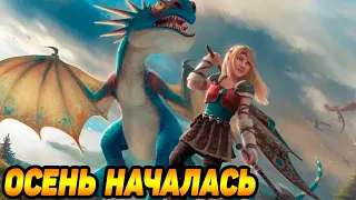 Dragons: Rise of Berk #189 НАДЕЮСЬ С ЛИСТЬЯМИ ПРОКАТИТ 😎