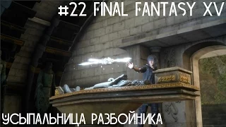 #22 Final Fantasy XV - Усыпальница разбойника