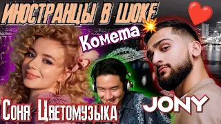 ИНОСТАНЦЫ СЛУШАЮТ: JONY - КОМЕТА & СОНЯ ЦВЕТОМУЗЫКА - КОМЕТА(Cover)