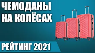 ТОП—7. 🧳Лучшие чемоданы на колёсах (пластиковые, тканевые). Рейтинг 2021 года!