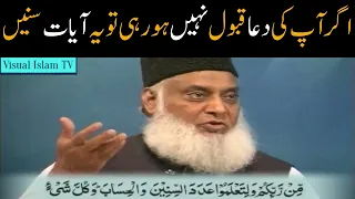 Ager Aap ki Dua Qabool nahi ho rahee by Dr israr Ahmed