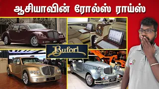 Asia’s Roll Royce Car |  ஆசியாவின் ரோல்ஸ் ராய்ஸ் கார் | Bufori | Big Bang Bogan