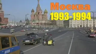 МОСКВА 1993-94 годов Любительское архивное видео