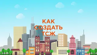 Как создать ТСЖ? [ЖКХ] [2020]