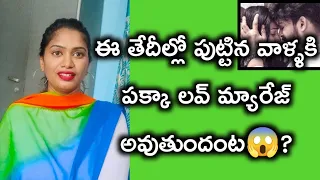 ఈ తేదీల్లో పుట్టిన వాళ్ళకి పక్కా లవ్ మ్యారేజ్💝||numerology for love marriages