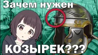 Зачем нужен козырёк на римском шлеме?!!!