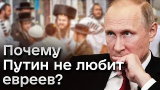 👁️‍🗨️ Антисемитизм! Почему у Путина особое отношение к евреям | ПОНОМАРЕВ