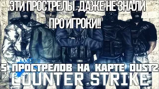 Прострелы на de_dust2 cs 1.6 || WALLBANG ON DUST2 IN CS 1.6