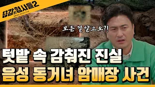 🕵16회 요약 | 음성 동거녀 암매장 사건 | 충격적인 형량과 감형  [용감한형사들2] 매주 (금) 밤 8시 40분 본방송