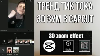 Эффект 3D Зума | Capcut Новый Тренд | Вирусное Анимированное Видео в Тик Ток
