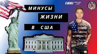 Минусы жизни в США. Что я НЕ ЛЮБЛЮ в Америке.