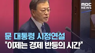 문 대통령 시정연설 이제는 경제 반등의 시간 (2020.10.28/12MBC뉴스)