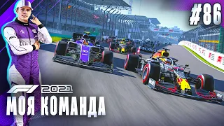 РЕШАЮЩАЯ ГОНКА ДЛЯ ГАСЛИ - F1 2021 Моя команда #86