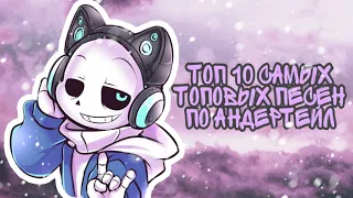 ТОП 10 САМЫХ ТОПОВЫХ ПЕСЕН ПО АНДЕРТЕЙЛ 💜🎶 | sunshine eli's