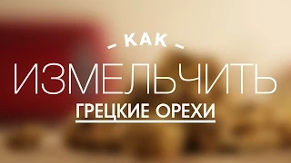 Как Быстро Измельчить Грецкие Орехи || FOOD TV Учимся Готовить