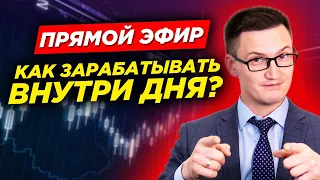 Мастер-класс "Как зарабатывать внутри дня?"