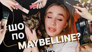 ВСЕ ОБЛИЧЧЯ MAYBELLINE? 👻 | макіяж косметикою моєї ✨молодості✨