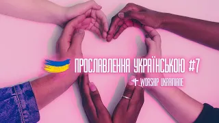 Християнські пісні прославлення українською #7. Worship Ukraine #7