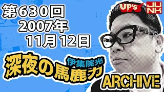 【伊集院光 深夜の馬鹿力】第630回 2007年11月12日