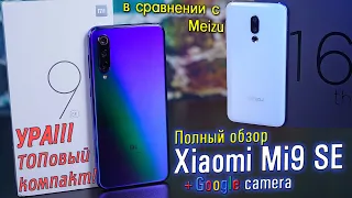 Xiaomi Mi9 SE полный обзор топового компакта в сравнении с Meizu 16th (X)! review [4K]