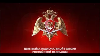 Мероприятие, посвященное Дню войск национальной гвардии Российской Федерации. 2 часть.