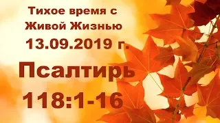 Тихое время с Живой Жизнью: Псалтирь 118:1–16 (13092019)