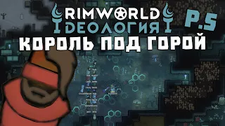 СЛЕПОЙ КУЛЬТ! Rimworld 1.3 Ideology | S29-Ep5