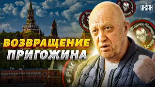 Возвращение Пригожина. Что скрывает Кремль? Вагнер не дошел до Москвы