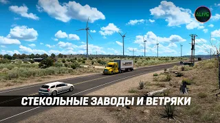 СТЕКОЛЬНЫЕ ЗАВОДЫ И ВЕТРЯКИ ТЕХАСА В #ATS