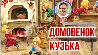 Домовенок Кузька Т.Александрова В маленькой деревеньке ( читает бабушка Надя )