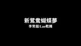 新鴛鴦蝴蝶夢（含字幕）【李常超/Lao乾媽】[20200331]