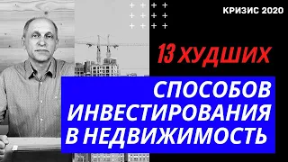 Худшие способы инвестирования в недвижимость: куда НЕ НАДО вкладывать деньги