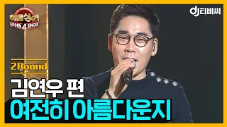 [DJ티비씨] 히든싱어 김연우편 - 2R '여전히 아름다운지' ♬ #히든싱어4 #DJ티비씨