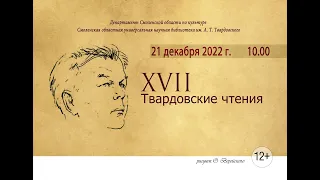 XVII Твардовские чтения