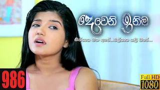 Deweni Inima | Episode 986 18th January 2021