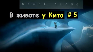 Never Alone прохождение # 5 (В животе у Кита)