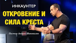 ИНКАУНТЕР «Откровение и сила Креста» пастор Андрей Шаповалов (Мужской Инкаунтер Февральь 2024)