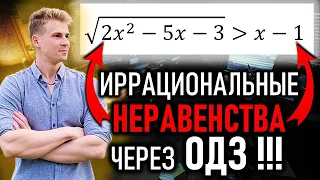 Как решать Иррациональные Неравенства через ОДЗ (алгебраический и геометрический методы)