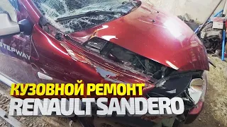 Рено Сандеро. Восстановление после ДТП. Вытяжка, рихтовка, сварка, покраска. Renault Sandero Repair