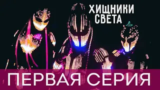 Хищники Света. 1 Серия - Ясность.