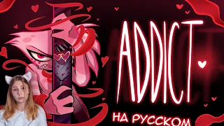 Зависим - Кавер на Русском ADDICT (Music Video) - HAZBIN HOTEL  Юпикс и Harmony team  Реакция