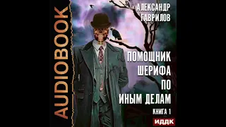 2004255 Аудиокнига. Гаврилов Александр "Помощник шерифа по иным делам. Книга 1"