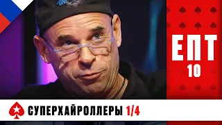 ХОРОШ ЛИ ОСНОВАТЕЛЬ ЦИРКА ДЮ СОЛЕЙ ЛАЛИБЕРТЕ В ПОКЕРЕ ♠️ ЕПТ 10 ♠️ PokerStars Russian