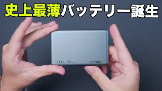 史上最薄モバイルバッテリー出た