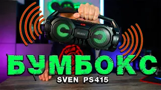 Sven PS-415 мини БУМБОКС с LED подсветкой