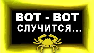 РАК.Неожиданно Крутые Перемены! День и час когда изменится ваша судьба!?Таро прогноз