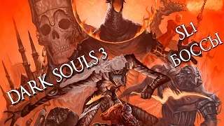 Dark Souls 3 - SL1: Все боссы
