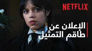 وينزداي آدامز: موسم 2 | الكشف عن طاقم التمثيل | Netflix