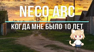 Neco Arc - Когда мне было 10 лет (AI cover)
