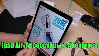 Ipad Air 4 аксессуары с Aliexpress